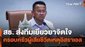 สธ. ส่งทีมเยียวยาจิตใจครอบครัวผู้เสียชีวิตจากเหตุอิสราเอล