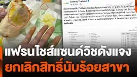 "Subway" แฟรนไชส์แซนด์วิชดังแจงยกเลิกสิทธิ์นับร้อยสาขา