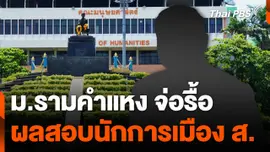 ม.รามคำแหง จ่อรื้อผลสอบปม "นักการเมือง ส." ส่งคนสอบแทน
