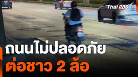 ถนนไม่ปลอดภัย ต่อชาว 2 ล้อ
