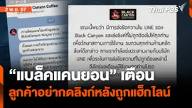 ไลน์ "แบล็คแคนยอน" ถูกแฮ็ก เตือนลูกค้าอย่ากดลิงก์ | ข่าวค่ำ