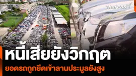 หนี้เสียยังวิกฤต ยอดรถถูกยึดเข้าลานประมูลยังสูง