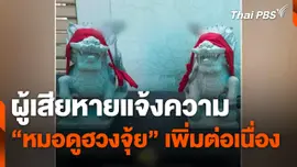 ผู้เสียหายแจ้งความ "หมอดูฮวงจุ้ย" เพิ่มต่อเนื่อง