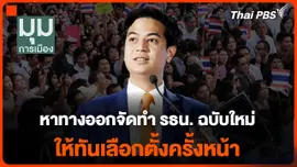 หาทางออกจัดทำ รธน. ฉบับใหม่ ให้ทันเลือกตั้งครั้งหน้า
