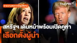 สหรัฐฯ เดินหน้าพร้อมเปิดคูหาเลือกตั้งผู้นำ