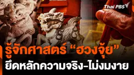 รู้จักศาสตร์ "ฮวงจุ้ย" ยึดหลักความจริง-ไม่งมงาย