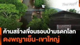 เครือข่ายภาคประชาชน คัดค้านสร้างเขื่อนรอบป่ามรดกโลก