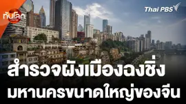 สำรวจผังเมืองสุดซับซ้อนของ "มหานครฉงชิ่ง"