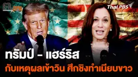 ทรัมป์ - แฮร์ริส กับเหตุผลเข้าวิน ศึกชิงประธานาธิบดีสหรัฐฯ