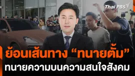 เส้นทาง "ทนายตั้ม" บทบาททนายความ บนความสนใจของสังคม