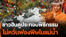 ชาวฮินดูประกอบพิธีกรรม ไม่หวั่นฟองพิษในแม่น้ำ
