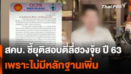 สคบ. ชี้ยุติสอบ ตี่ลี่ฮวงจุ้ย ปี 63 เพราะไม่มีหลักฐานเพิ่ม