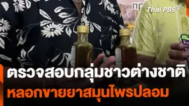 ตรวจสอบกลุ่มชาวต่างชาติหลอกขายสมุนไพร นทท.