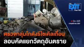 The EXIT : ตรวจกลุ่มโกดังรีไซเคิลเถื่อน ลอบคัดแยกวัตถุอันตราย