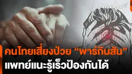คนไทยเสี่ยงป่วย "พาร์กินสัน" แพทย์แนะรู้เร็วป้องกันได้
