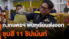 ก.เกษตรฯ พบ ทุเรียนส่งออก ชุบสี 11 ชิปเม้นท์