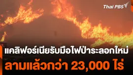 แคลิฟอร์เนียเร่งรับมือไฟป่าระลอกใหม่ ลามแล้วกว่า 23,000 ไร่