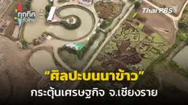 สร้างสรรค์ผลงานศิลปะบนนาข้าว จ.เชียงราย