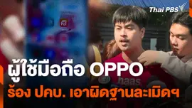 ผู้ใช้มือถือ OPPO ร้อง ปคบ. เอาผิดฐานละเมิดฯ