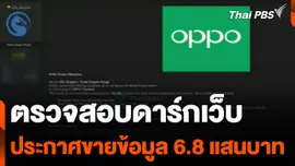 ตรวจสอบดาร์กเว็บประกาศขายข้อมูล 6.8 แสนบาท