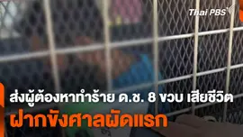 ส่งผู้ต้องหาทำร้ายเด็กชาย 8 ขวบ เสียชีวิต ฝากขังศาลผัดแรก