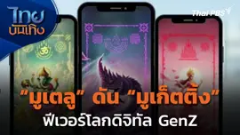 “มูเตลู” ดัน “มูเก็ตติ้ง” ฟีเวอร์โลกดิจิทัล GenZ