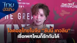 ไอดอลไทยในจีน "ซันนี่ เกวลิน" เชื่อเพศไหนก็รักกันได้ | ไทยบันเทิง | 24 ม.ค. 68