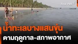 น้ำทะเลบางแสนขุ่นตามฤดูกาล-สภาพอากาศ