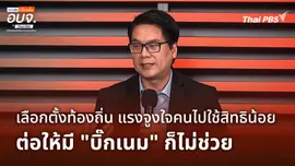 เลือกตั้งท้องถิ่นแรงจูงใจน้อย ต่อให้มี "บิ๊กเนม" ก็ไม่ช่วย | เกาะติดเลือกตั้ง อบจ.