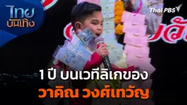 1 ปี บนเวทีลิเกของ "วาคิณ วงศ์เทวัญ"