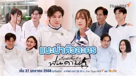 แนะนำตัวละคร "ฝันของฉัน คือฟันดาบ"