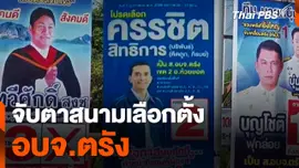จับตาสนามเลือกตั้ง อบจ.ตรัง