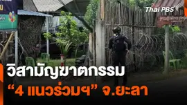 วิสามัญฆาตกรรม 4 แนวร่วมฯ จ.ยะลา