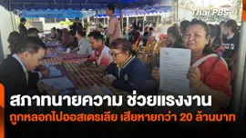 สถานีร้องเรียน : สภาทนายความ ช่วยแรงงานถูกหลอกไปออสเตรเลีย เสียหายกว่า 20 ล้านบาท
