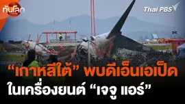 "เกาหลีใต้" พบดีเอ็นเอเป็ดในเครื่องยนต์ "เจจู แอร์"