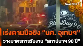 เร่งตามมือยิง "นศ. อุเทนฯ"-วางมาตรการ รับงาน "สถาปนาฯ 90 ปี"