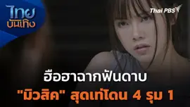 ฮือฮาฉากฟันดาบ "มิวสิค" สุดเท่โดน 4 รุม 1