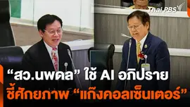 “สว.นพดล” ใช้ AI อภิปราย ชี้ศักยภาพ “แก๊งคอลเซ็นเตอร์”