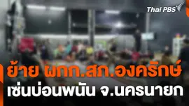 สั่งย้าย "ผกก.สภ.องครักษ์" เซ่นปมจับบ่อนพนัน จ.นครนายก