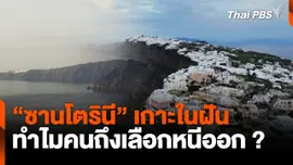 "ซานโตรินี" เกาะในฝัน ทำไมคนถึงเลือกหนีออก ? | จับตาสถานการณ์ | 5 ก.พ. 68