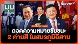 ถอดความหมายชัยชนะ 2 ค่ายสี ในสมรภูมิอีสาน  มุมการเมือง  4 ก.พ. 68.mp4