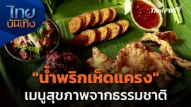 ในรอยรสพริก : "น้ำพริกเห็ดแครง" เมนูสุขภาพจากธรรมชาติ