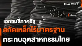 เอกชนจี้รัฐ สกัดเหล็กไร้มาตรฐาน กระทบอุตสาหกรรมไทย
