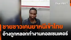 ชายชาวเคนยาหนีเข้าไทย อ้างถูกหลอกไปทำงานคอลเซนเตอร์