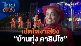 เปิดใจเงาเสียง "บ้านทุ่ง คาลิปโซ"
