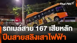 รถเมล์สาย 167 เสียหลัก ปีนสายสลิงเสาไฟฟ้า