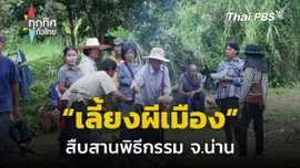 สืบสานพิธีกรรมเลี้ยงผีเมือง จ.น่าน