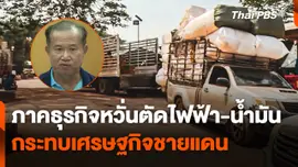 ภาคธุรกิจหวั่นตัดไฟฟ้า-น้ำมัน กระทบเศรษฐกิจชายแดน