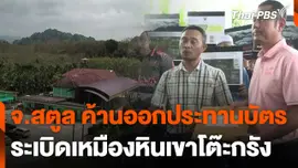 ค้านออกประทานบัตรระเบิดเหมืองหินเขาโต๊ะกรัง จ.สตูล