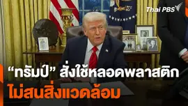 "ทรัมป์" สั่งใช้หลอดพลาสติก ไม่สนสิ่งแวดล้อม